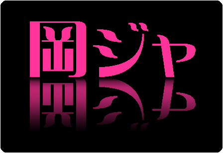 岡ジャ