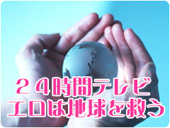 ２４時間テレビ