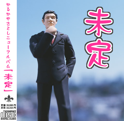 未定 未定