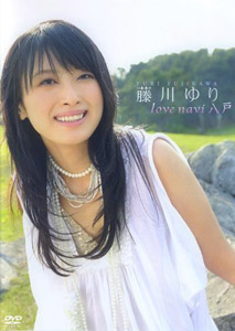 藤川ゆりDVD love navi 八戸 藤川ゆりDVD love navi 八戸