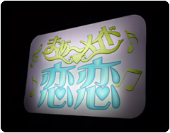 まぁ~メイド恋恋 まぁ~メイド恋恋