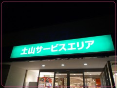 土山SA
