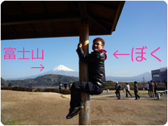ぼくと富士山 ぼくと富士山
