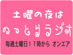 のっとりラジオ のっとりラジオ