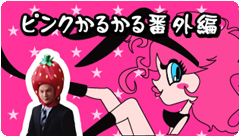 ピンクかるかる番外編 ピンクかるかる番外編